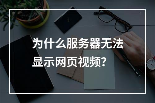 为什么服务器无法显示网页视频?