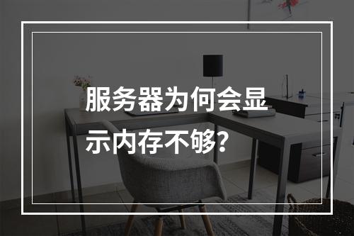 服务器为何会显示内存不够?