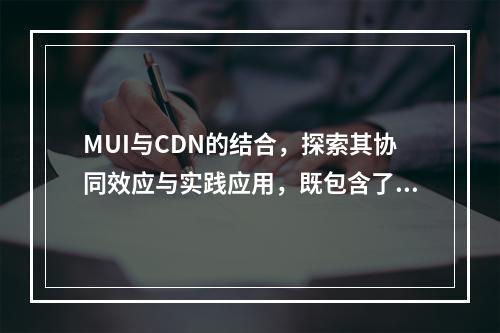 MUI与CDN的结合,探索其协同效应与实践应用,既包含了文章中可能涉及的关键概念(MUI和CDN),又以疑问句的形式提出了一个探索性的问题,旨在引导读者思考这两