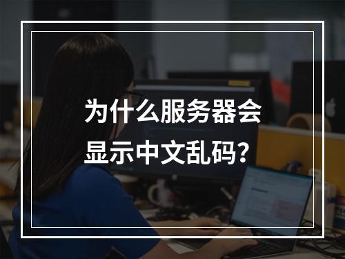 为什么服务器会显示中文乱码?