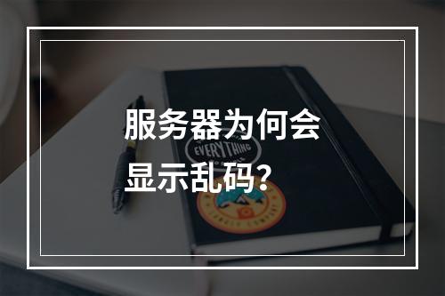 服务器为何会显示乱码?