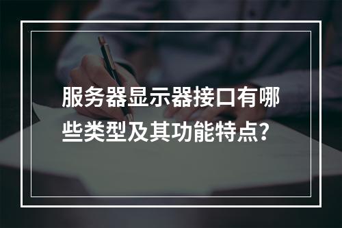 服务器显示器接口有哪些类型及其功能特点?