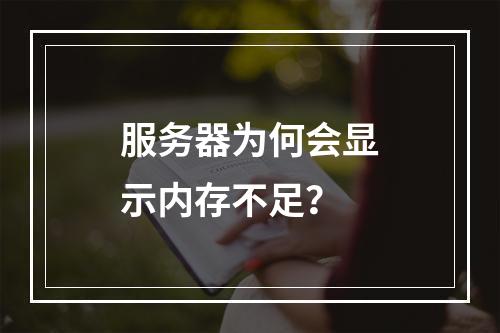服务器为何会显示内存不足?
