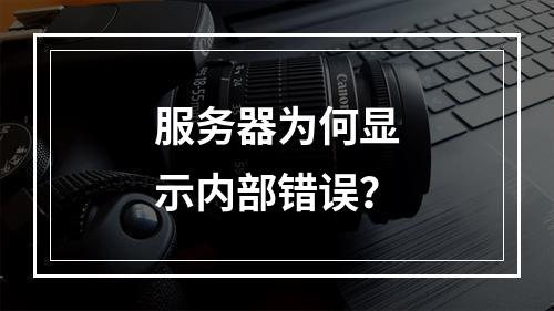 服务器为何显示内部错误?