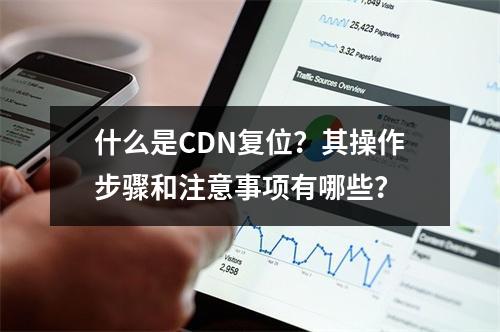 什么是CDN复位?其操作步骤和注意事项有哪些?