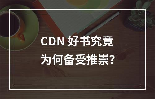CDN 好书究竟为何备受推崇?