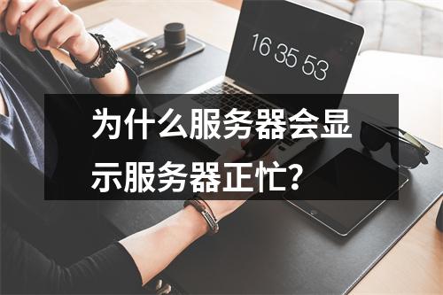 为什么服务器会显示服务器正忙?