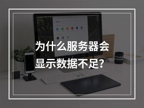为什么服务器会显示数据不足?