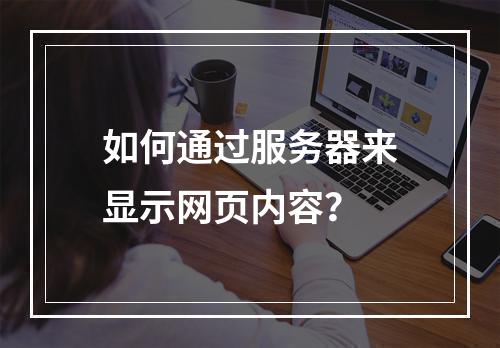 如何通过服务器来显示网页内容?