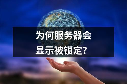 为何服务器会显示被锁定?