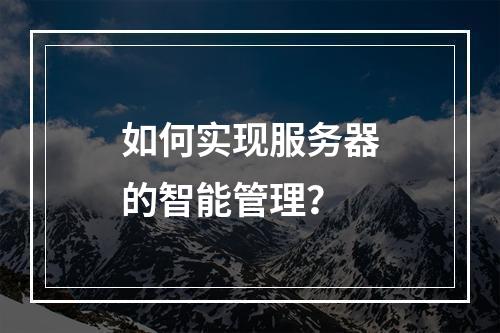 如何实现服务器的智能管理?