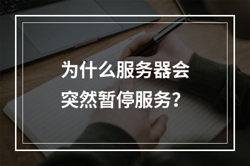 为什么服务器会突然暂停服务?