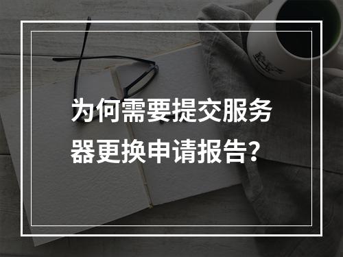 为何需要提交服务器更换申请报告?