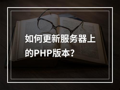 如何更新服务器上的PHP版本?
