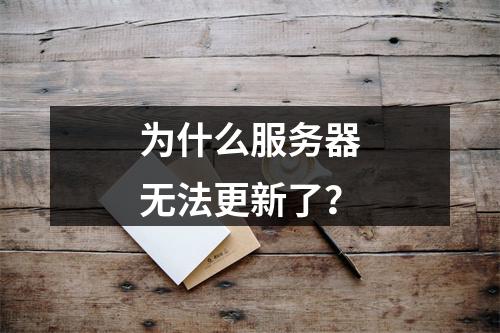 为什么服务器无法更新了?