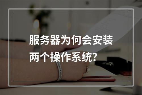 服务器为何会安装两个操作系统?