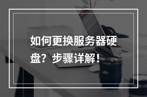 如何更换服务器硬盘?步骤详解!