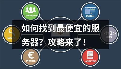 如何找到最便宜的服务器?攻略来了!