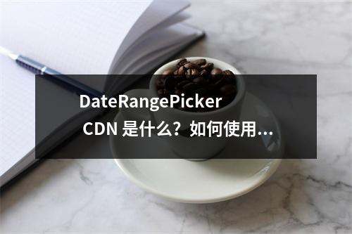 DateRangePicker CDN 是什么?如何使用它?