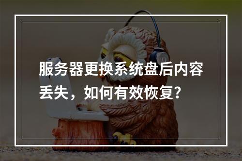 服务器更换系统盘后内容丢失,如何有效恢复?