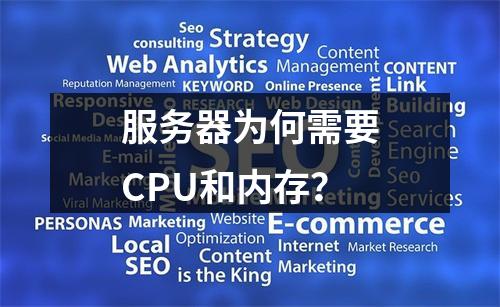 服务器为何需要CPU和内存?