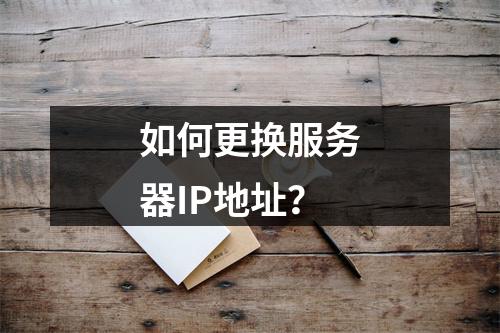 如何更换服务器IP地址?