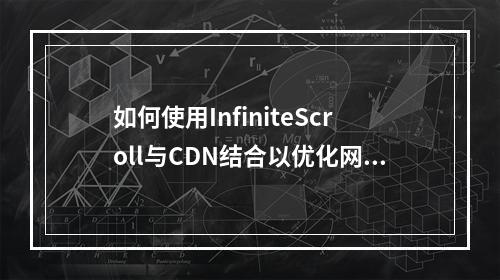 如何使用InfiniteScroll与CDN结合以优化网站性能?