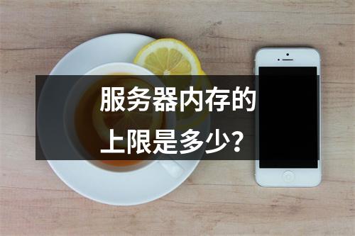 服务器内存的上限是多少?