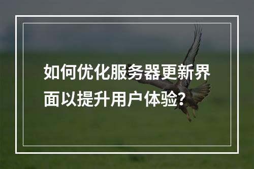 如何优化服务器更新界面以提升用户体验?