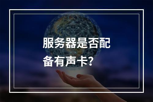 服务器是否配备有声卡?