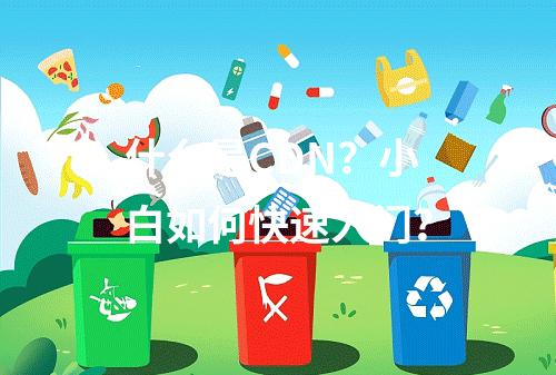 什么是CDN?小白如何快速入门?