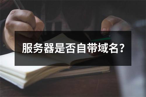 服务器是否自带域名?