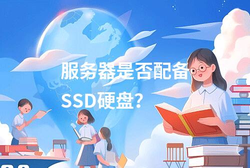 服务器是否配备SSD硬盘?