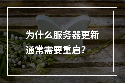 为什么服务器更新通常需要重启?