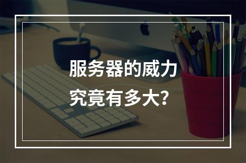 服务器的威力究竟有多大?