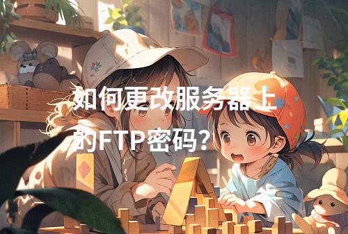 如何更改服务器上的FTP密码?