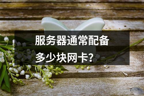 服务器通常配备多少块网卡?