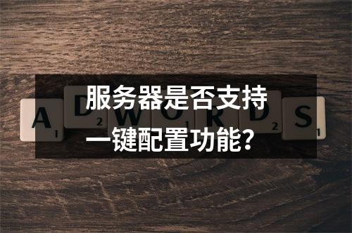服务器是否支持一键配置功能?