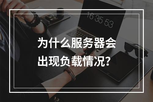为什么服务器会出现负载情况?