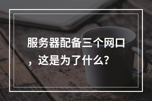 服务器配备三个网口,这是为了什么?