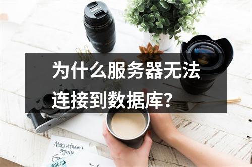 为什么服务器无法连接到数据库?