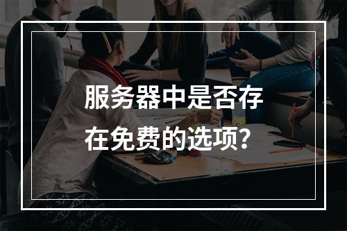 服务器中是否存在免费的选项?