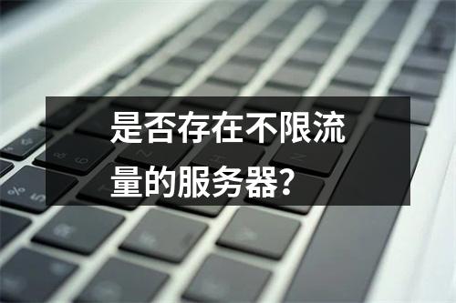 是否存在不限流量的服务器?