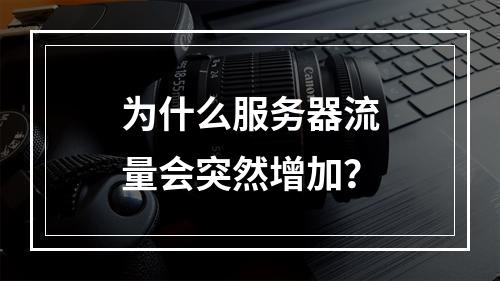 为什么服务器流量会突然增加?