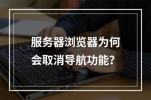 服务器浏览器为何会取消导航功能?