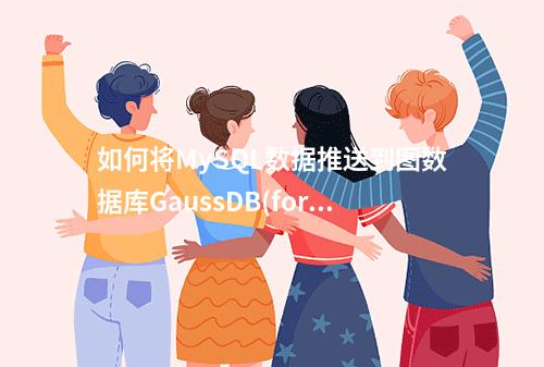 如何将MySQL数据推送到图数据库GaussDB(for MySQL)?