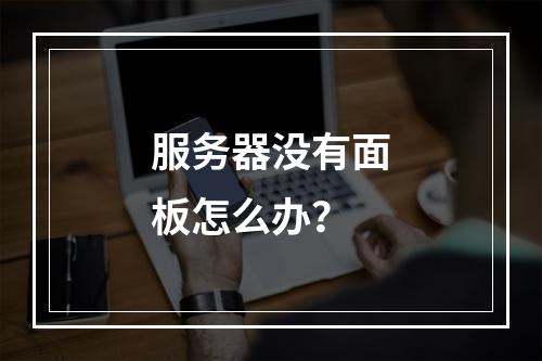 服务器没有面板怎么办?