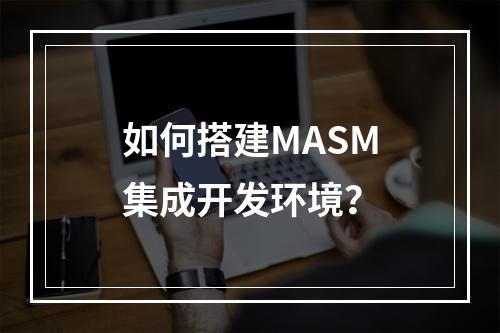 如何搭建MASM集成开发环境?