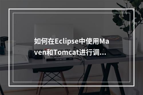 如何在Eclipse中使用Maven和Tomcat进行调试?