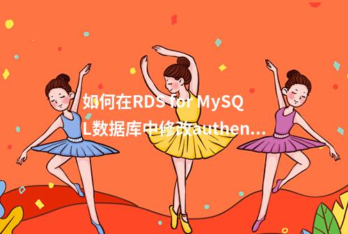 如何在RDS for MySQL数据库中修改authentication查看器?